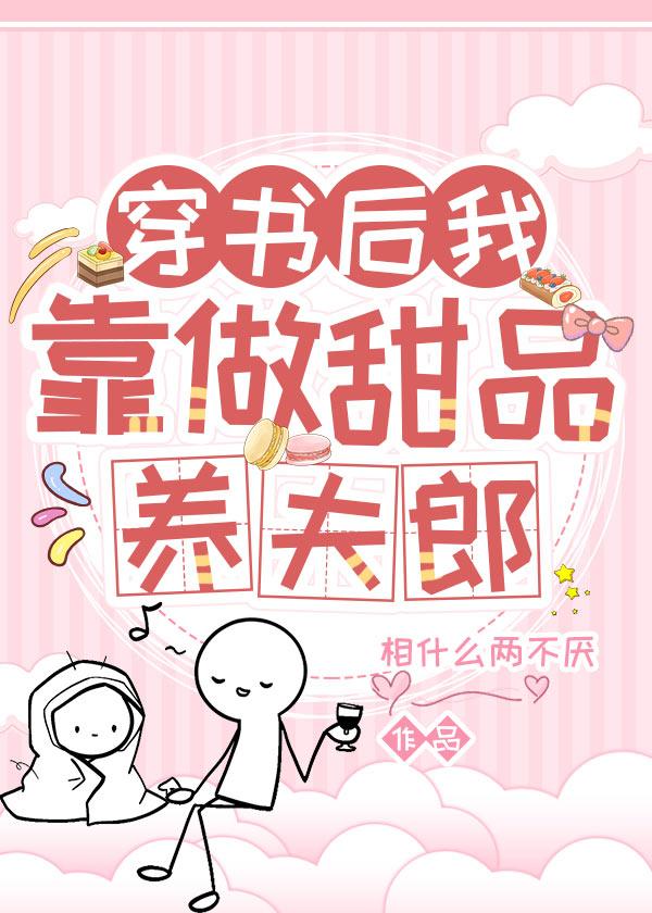 穿书后我靠做甜品养夫郎