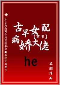 穿成古早女配后和病娇大佬he了