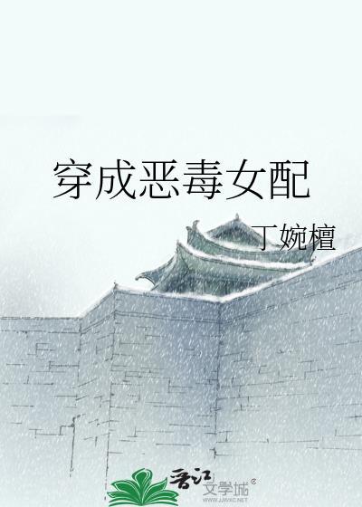 穿成恶毒女配