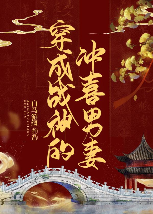 穿成病弱战神的冲喜男妻