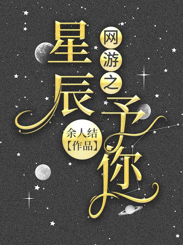 网游之星辰予你