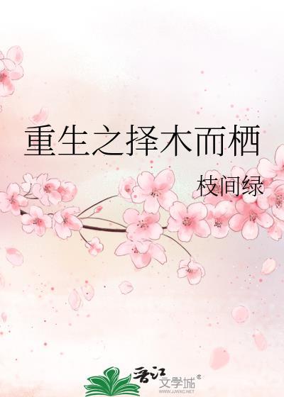 重生之择木而栖
