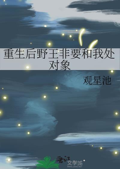 重生后野王非要和我处对象