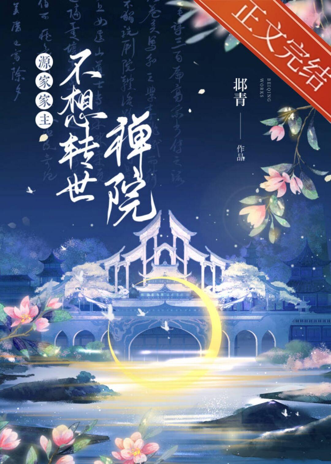 源家家主不想转世禅院