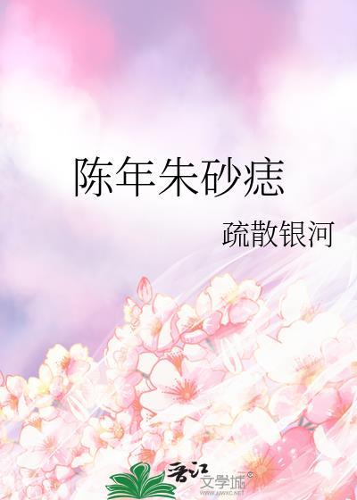 陈年朱砂痣