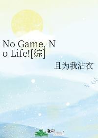 No Game No Life[综]