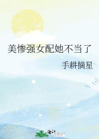 美惨强女配她不当了