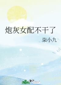 炮灰女配不干了