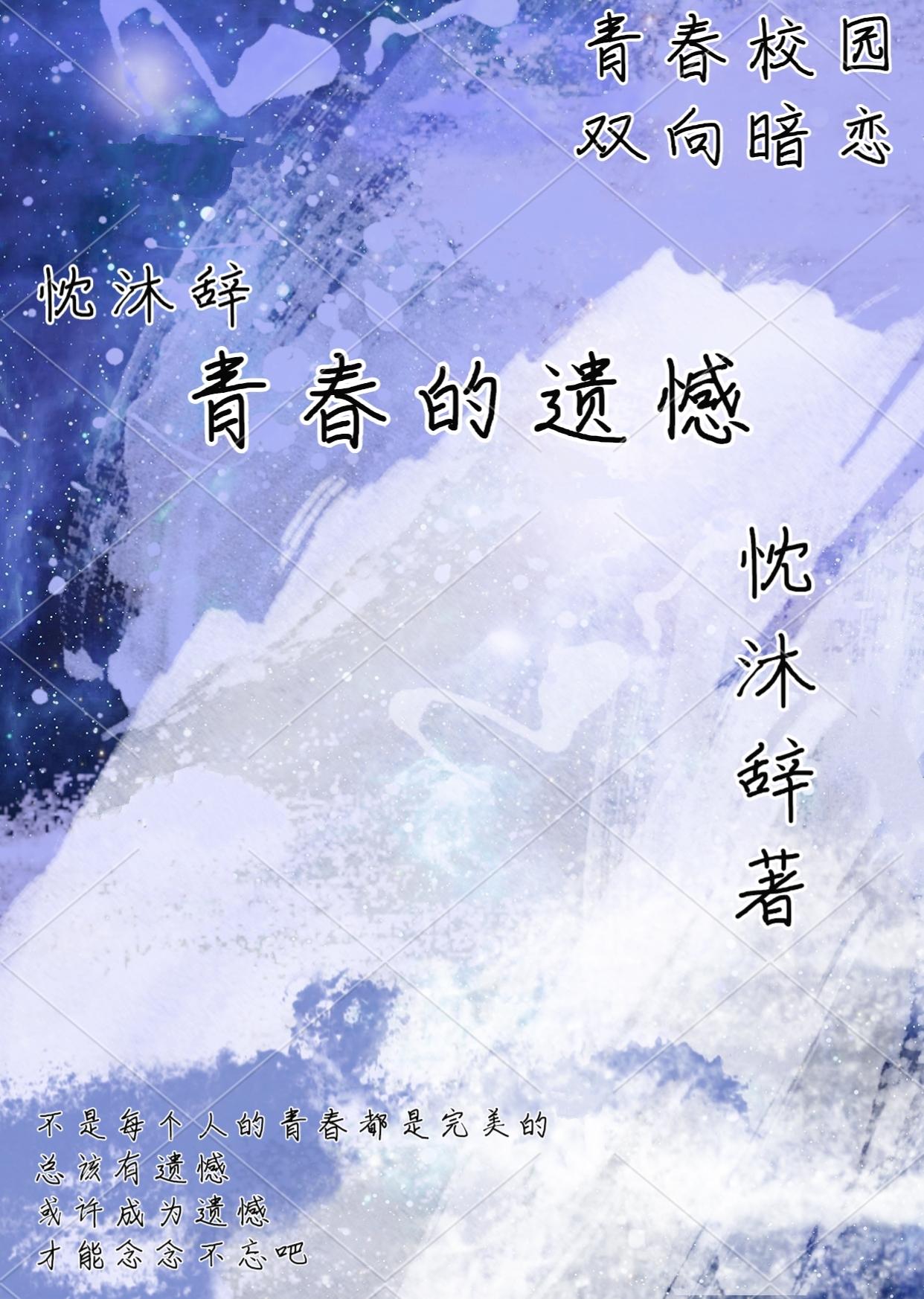 青春的遗憾
