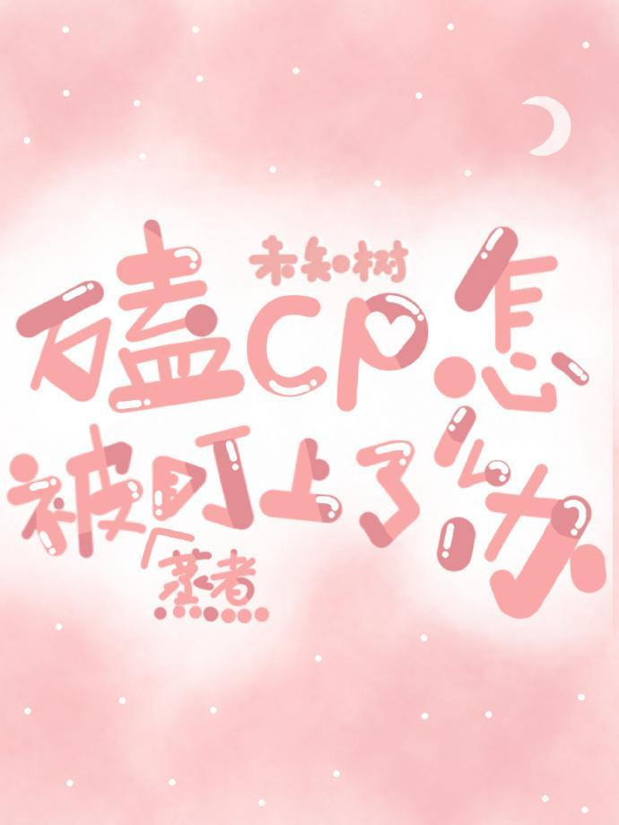 嗑CP被蒸煮盯上了?!