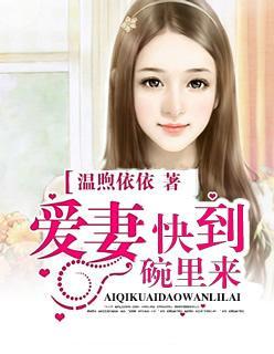 爱妻快到碗裏来