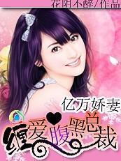 亿万娇妻:缠爱腹黑总裁