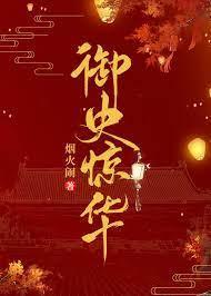 御史惊华