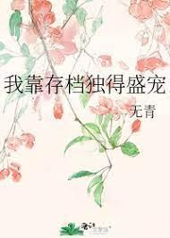 我靠存檔独得盛宠