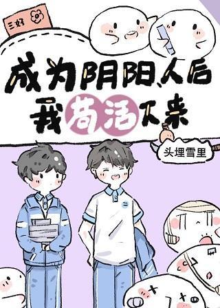 成为阴阳人后我茍活下来