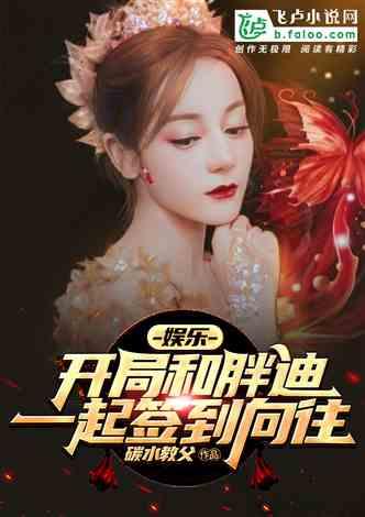 娱乐:开局和胖迪一起签到向往
