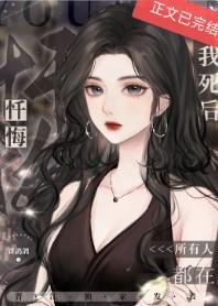 我死后所有人都在忏悔