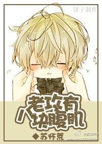 老攻有八块腹肌
