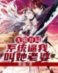 无限开局:系统逼我叫她老婆