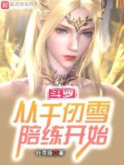 斗罗:不装了,我老婆是千仞雪