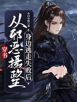 穿书:从邪恶摄政王身边逃走失败后