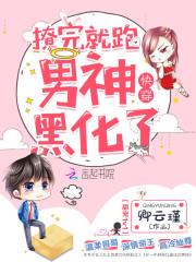快穿:撩完就跑,男神黑化了