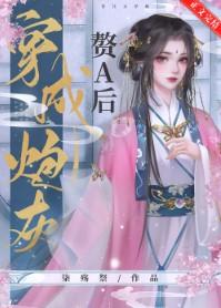 穿成炮灰赘A后