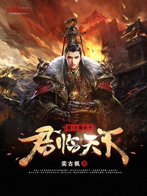 朕!大秦天子,君临天下