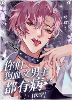 你们狗血文男主都有病[快穿]