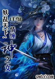 妖乱天下:情缠神之女