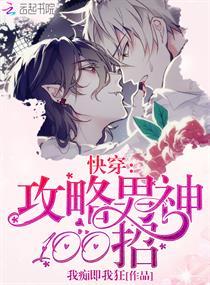 快穿:攻略男神100招