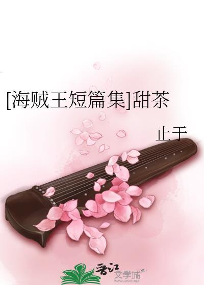 [海贼王短篇集]甜茶