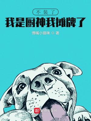 不装了,我是厨神我摊牌了!