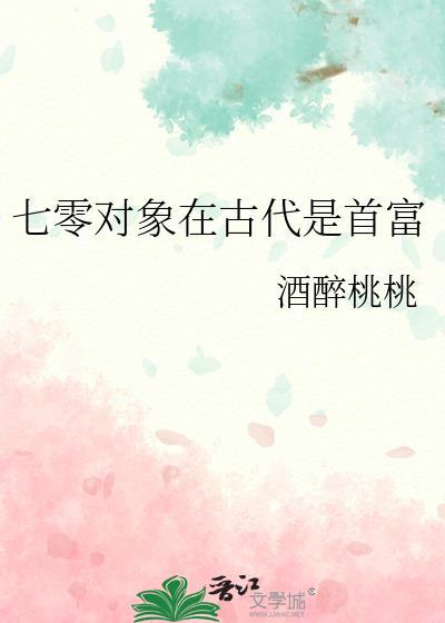 七零对象在古代是首富