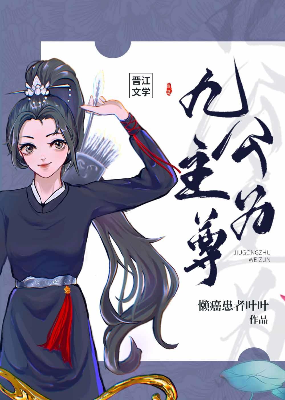 九公主为尊[穿书]