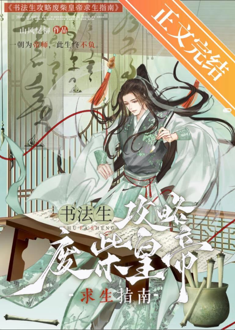 书法生攻略废柴皇帝求生指南