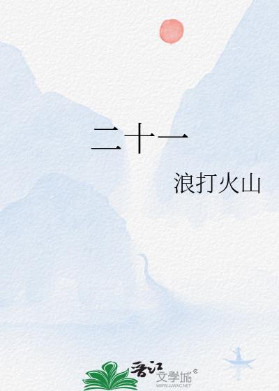 二十一