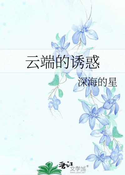 云端的诱惑