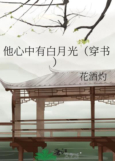 他心中有白月光(穿书)