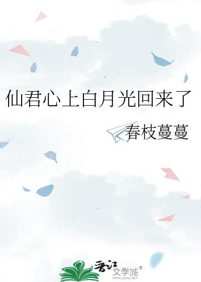 仙君心上白月光回来了
