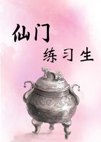 仙门练习生