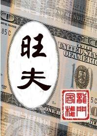旺 夫（BL商战）
