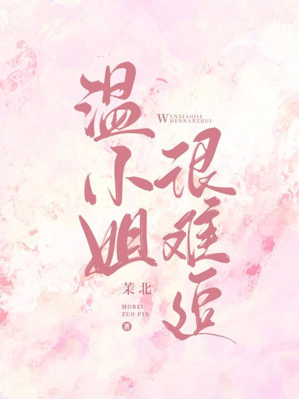 温小姐很难追