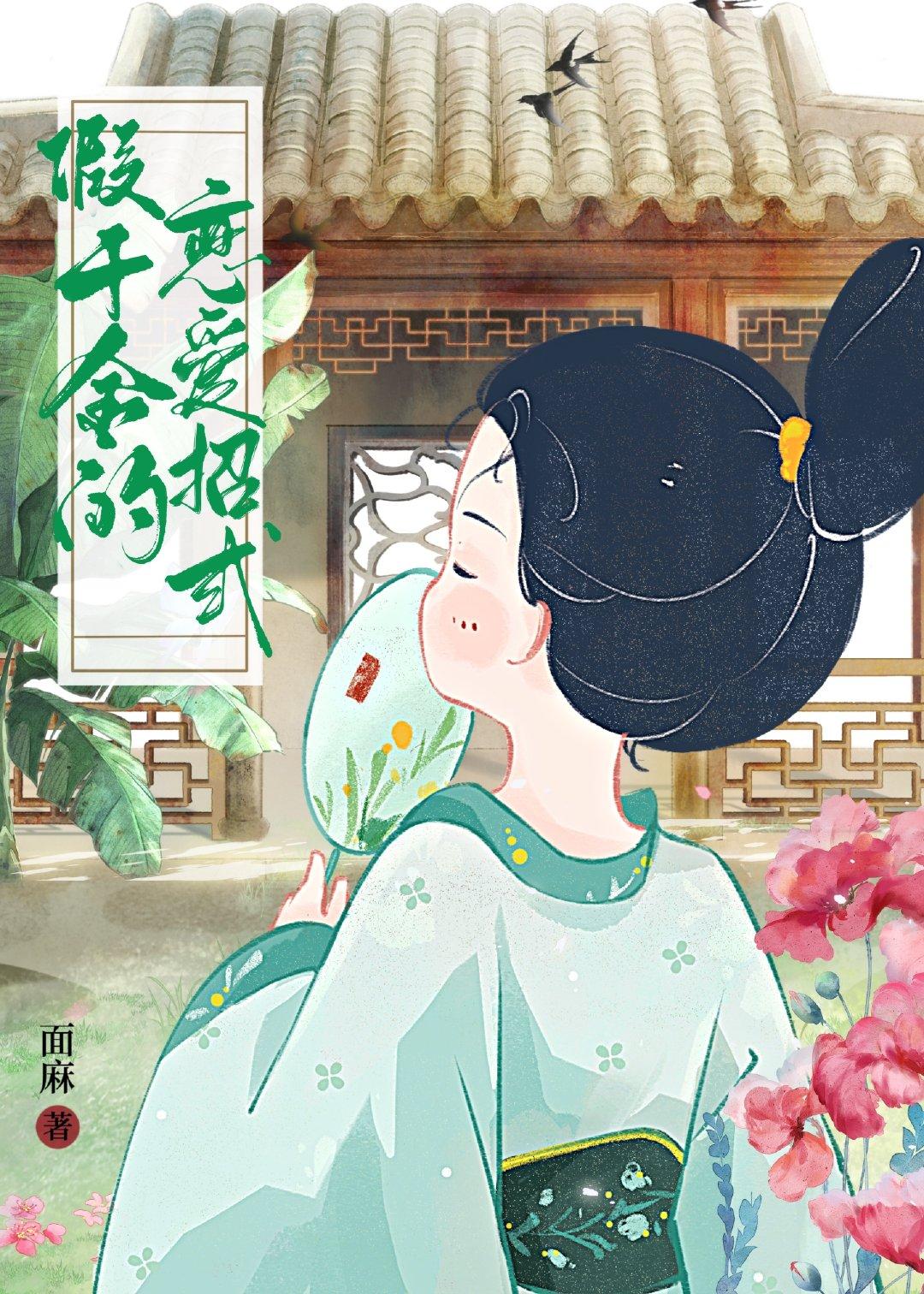 假千金的恋爱招式(穿书)