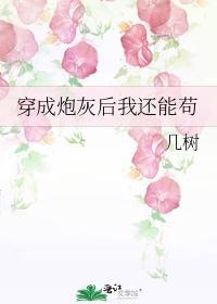 穿成炮灰后我还能茍