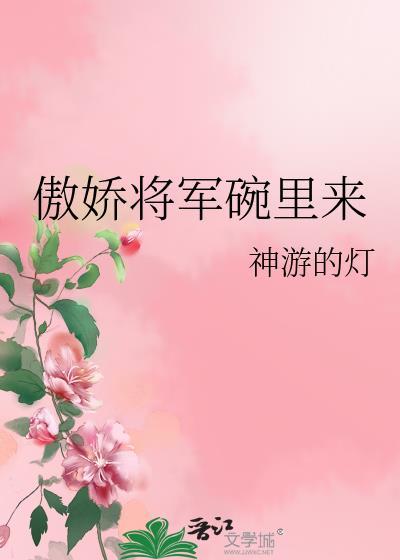 傲娇将军碗裏来