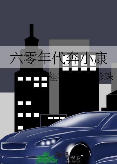 六零年代奔小康