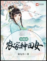 穿越成农家种田女