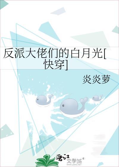 反派大佬们的白月光[快穿]
