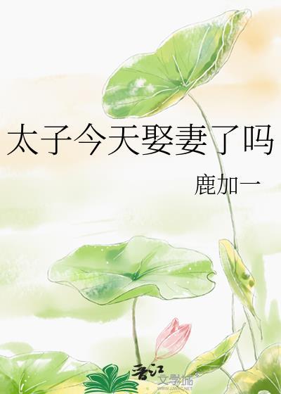 太子今天娶妻了吗